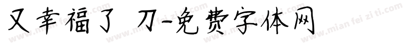 又幸福了 刀字体转换
